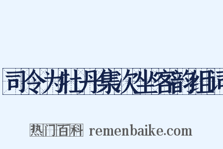 司令为牡丹集次坐客韵组词是什么意思的图片